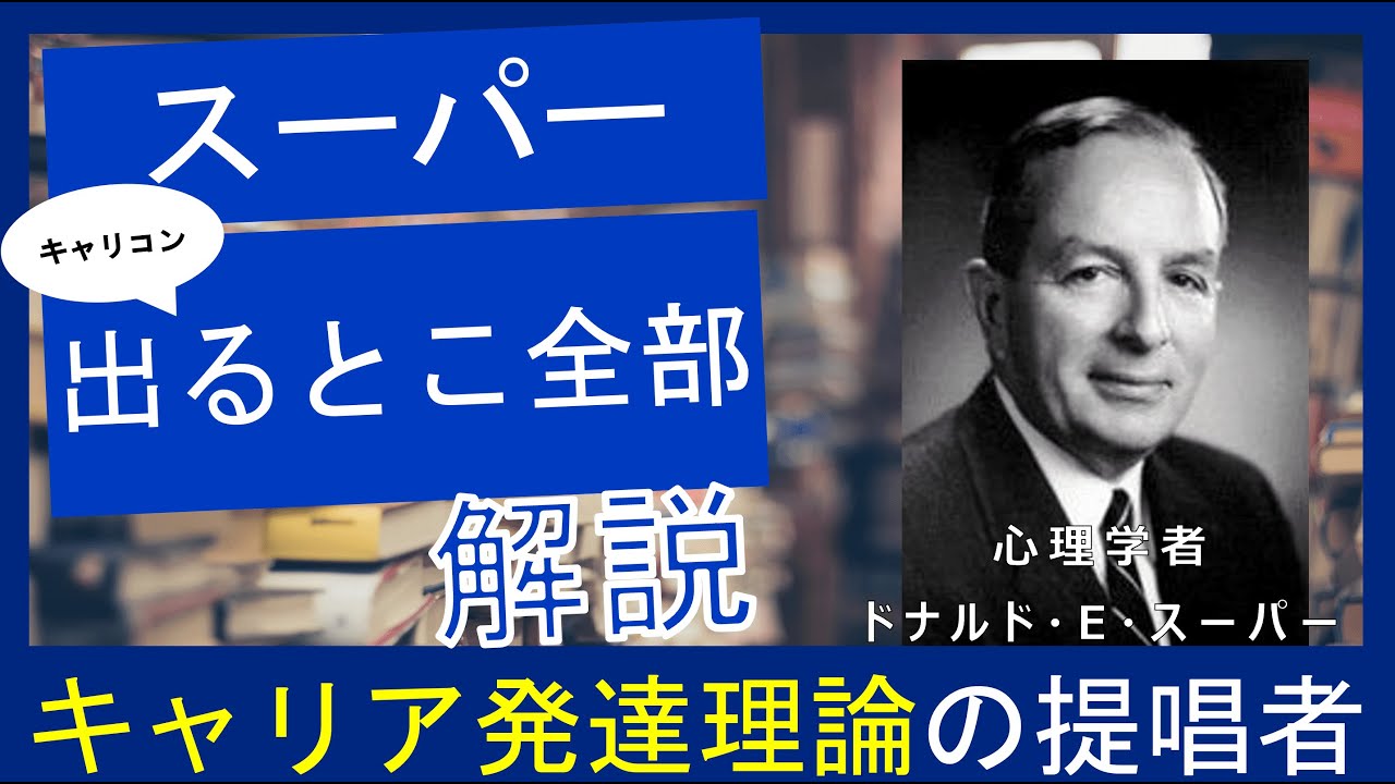 【ドナルド・スーパー】時間がないあなたへ！国家資格キャリコン合格の鍵：ドナルドスーパー理論と学習の極意