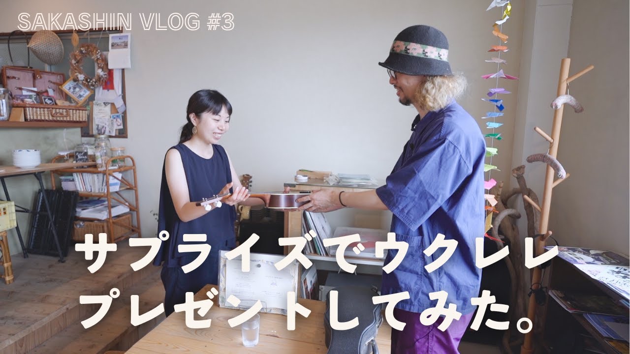 【サプライズ】ウクレレをプレゼントしにいくだけの動画