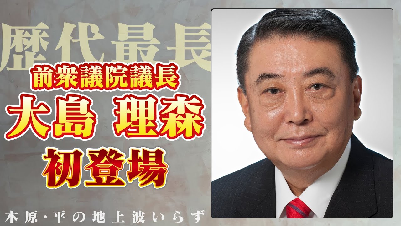 38年の議員生活に幕！大島理森前衆議院議長が登場！【木原・平の地上波いらず】