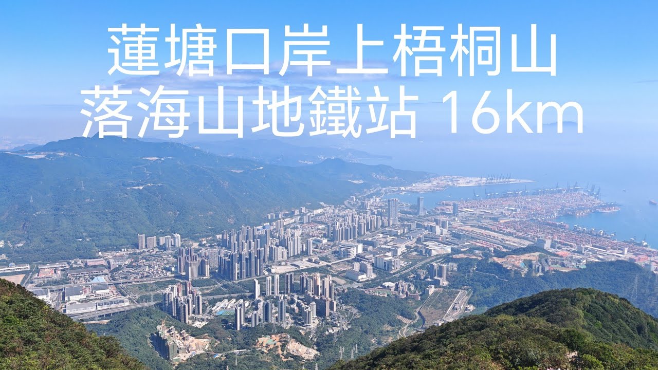 🥳深圳蓮塘口岸經梧桐山倒海山站↗️GPX記錄🫡 | 大灣區登山日記 |🚵