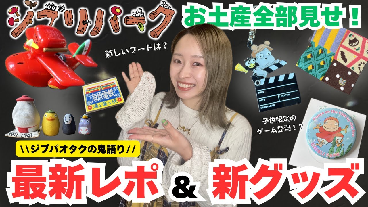 【最新レポ】オタク驚愕🫨休園明けのジブリパークが激変‼️新作グッズ・フード・裏話まで全部見せます🌿