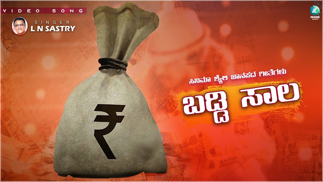 Baddi Saala | Banda Aliya | L N Sastry | Kannada Folk Song | A2Folklore
