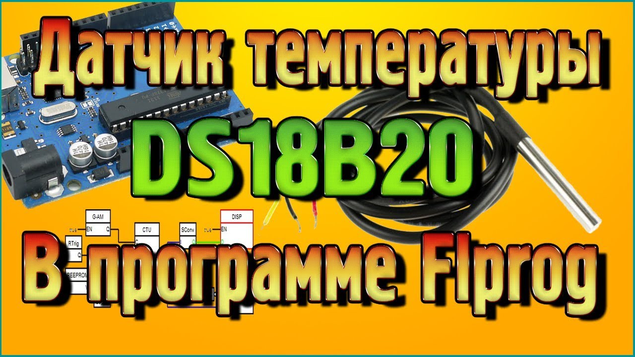 Датчик температуры DS18B20 – Характеристики, распиновка, нюансы подключения в программе Flprog