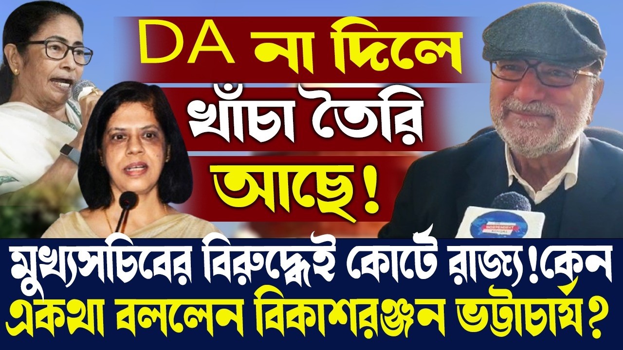 DA না দিলে খাঁচা তৈরি আছে!মুখ্যসচিবের বিরুদ্ধেই কোর্টে রাজ্য!কেন একথা বললেন বিকাশরঞ্জন ভট্টাচার্য?