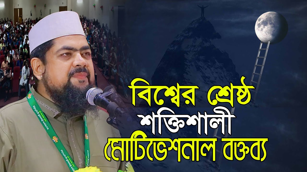 বিশ্বের শ্রেষ্ঠ মোটিভেশনাল বক্তব্য !! সাইফুল ইসলাম Motivational Speech Saiful Islam