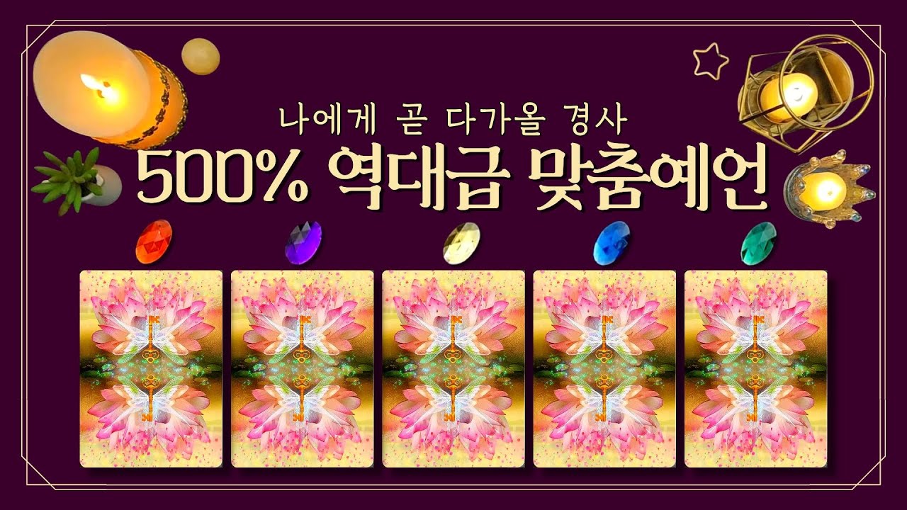 [타로] 나에게 곧 다가올 경사 (feat.500% 역대급 맞춤예언🔥 내 인생 터질 순간🌙 곧 다가올 대박 경사, 준비되셨나요?)