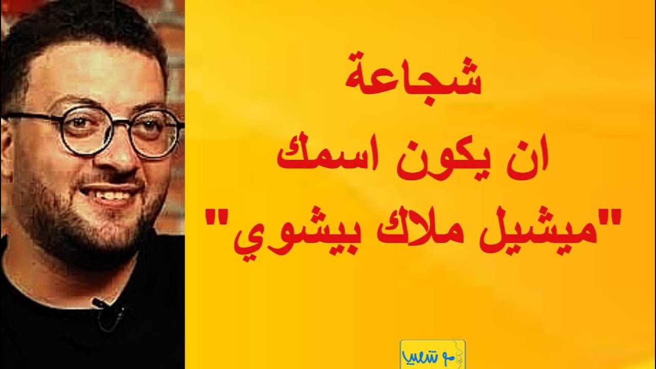 شجاعة ان يكون اسمك ميشيل ملاك بيشوي !! 902 #شعيب#الأقباط #مصر