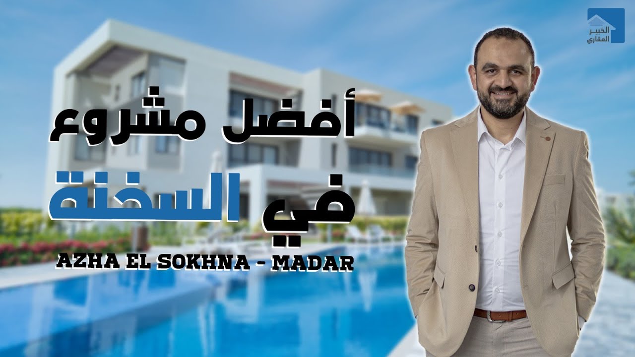 Azha Elsokhna | أزها العين السخنة | أفضل مشروعات السخنة قسط 7 سنوات