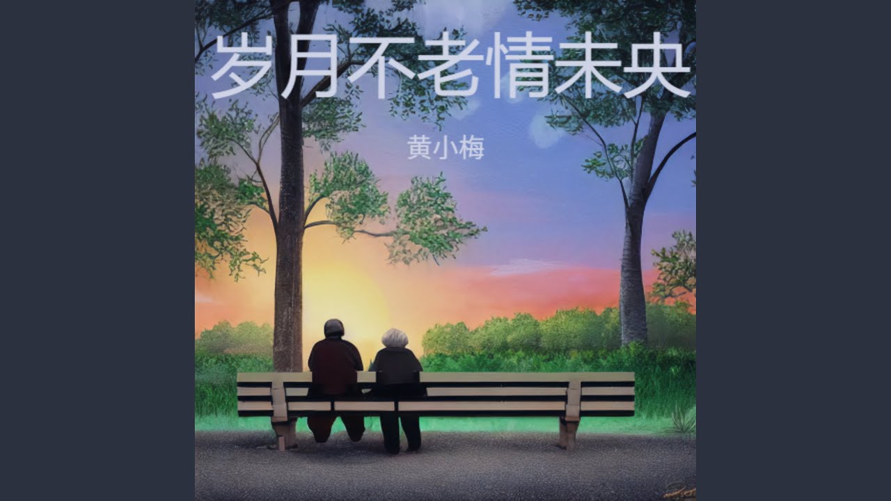 岁月不老情未央