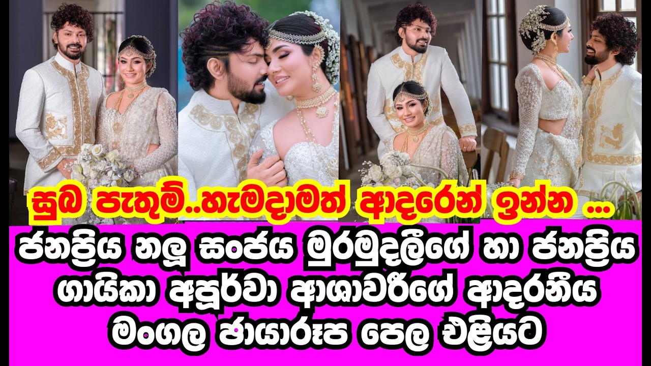 ජනප්‍රිය නළු සංජයගේ හා අපුර්වා ආශාවරීගේ මංගල ඡායාරූප පෙළ එළියට |SANJAYA APOORWA WEDDING|GOSSIP