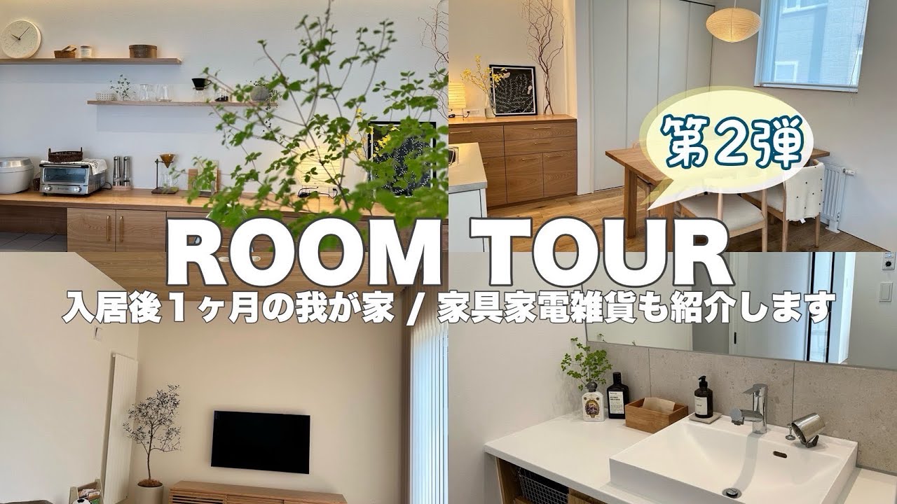 #71 【お待たせしました！ﾙｰﾑﾂｱｰ第2弾】完成したお家を大公開🏡🍃新居 | 家具家電雑貨も紹介 | ﾅﾁｭﾗﾙﾓﾀﾞﾝ
