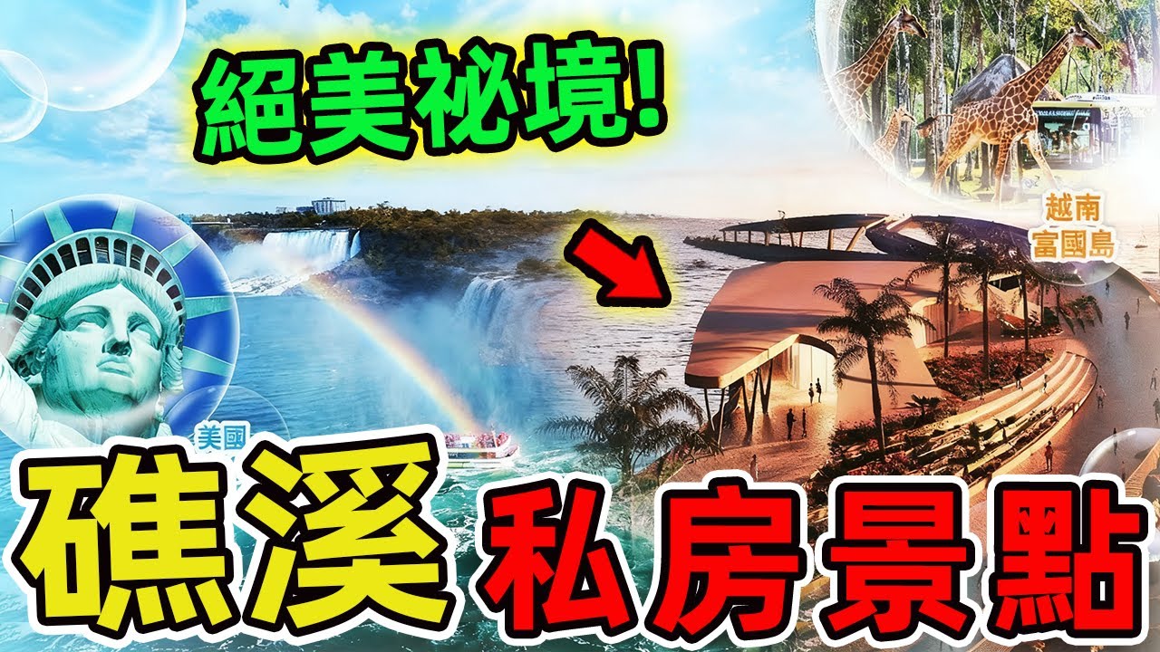 台灣礁溪最佳的十處私房景點，你以為礁溪只有溫泉池和熱鬧大街嗎？錯 在礁溪的山林深處、鄉野之間，隱藏著令人驚豔的私房天堂。|驚奇指南針 #世界之最 #出類拔萃 #腦洞大開 #top10 #台灣#礁溪