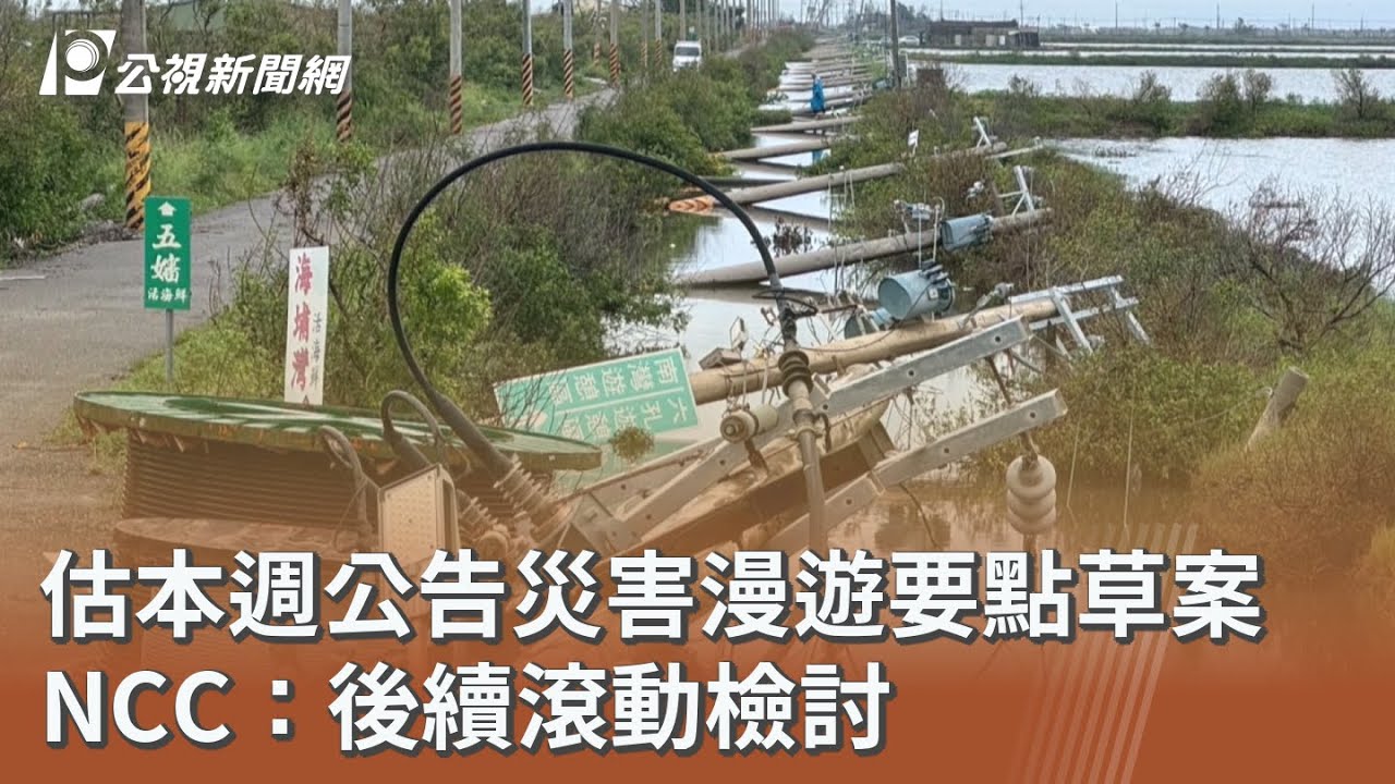 估本週公告災害漫遊要點草案 NCC：後續滾動檢討｜20251027 公視午間新聞