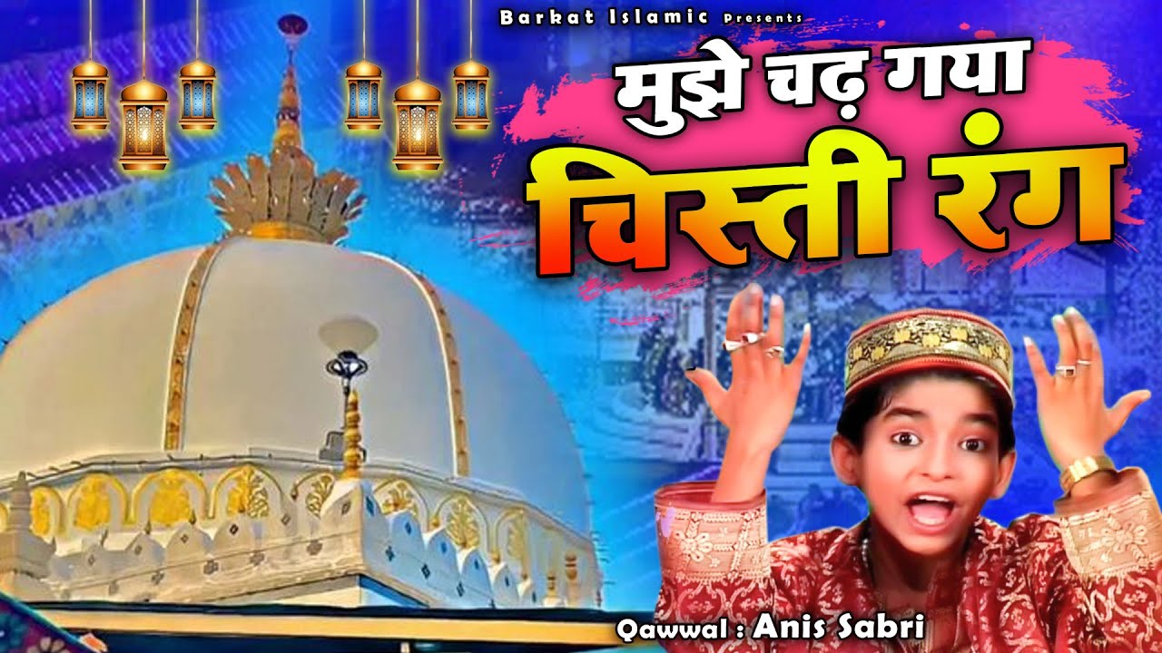 ख्वाजा गरीब नवाज की बेहतरीन क़व्वाली - Mujhe Chad Gaya Chishti Rang - Anis Sabri - Qawwali