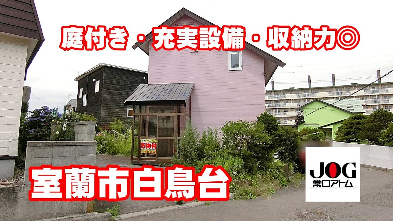 【室蘭市白鳥台】募集終了しました。たくさんのお問い合わせありがとうございました