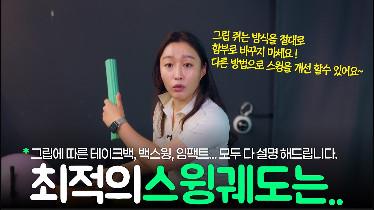 🎯 최적화된 그립 방식으로 테이크백, 백스윙 궤도 단번에 찾기! 스윙 고민 싹 다 해결해주는 명쾌한 그립 레슨 40분 특강 #강리안프로 #코어프레스