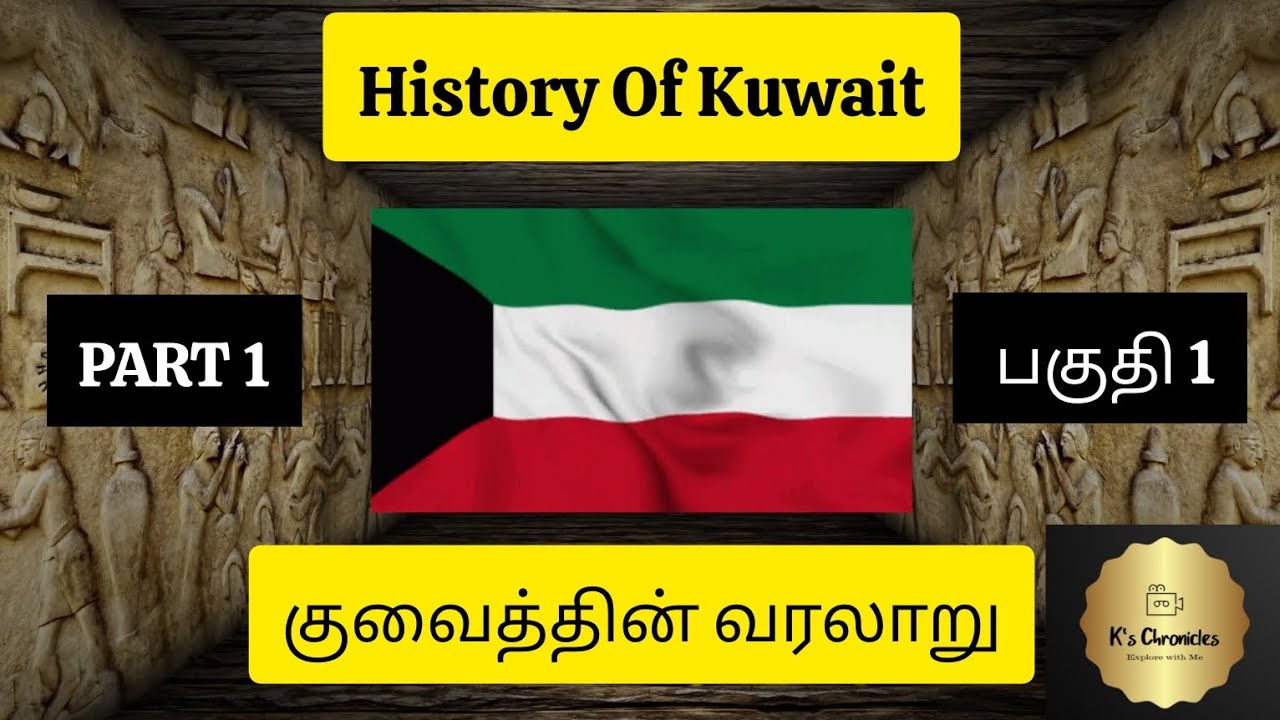 History Of Kuwait🇰🇼💫 குவைத்தின் வரலாறு 🇰🇼💫