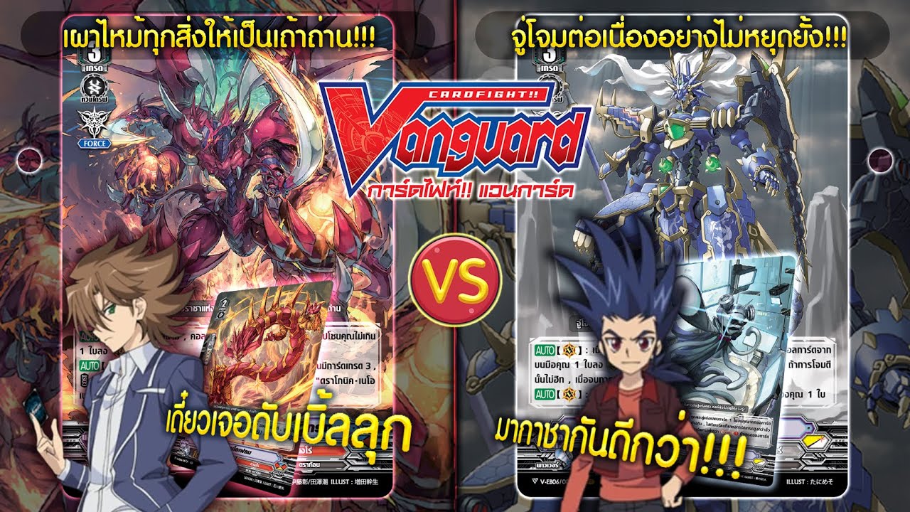 [ ดวลการ์ด ] แวนการ์ด คาเงโร่ V-EB06 VS โนว่าฯ V-EB06