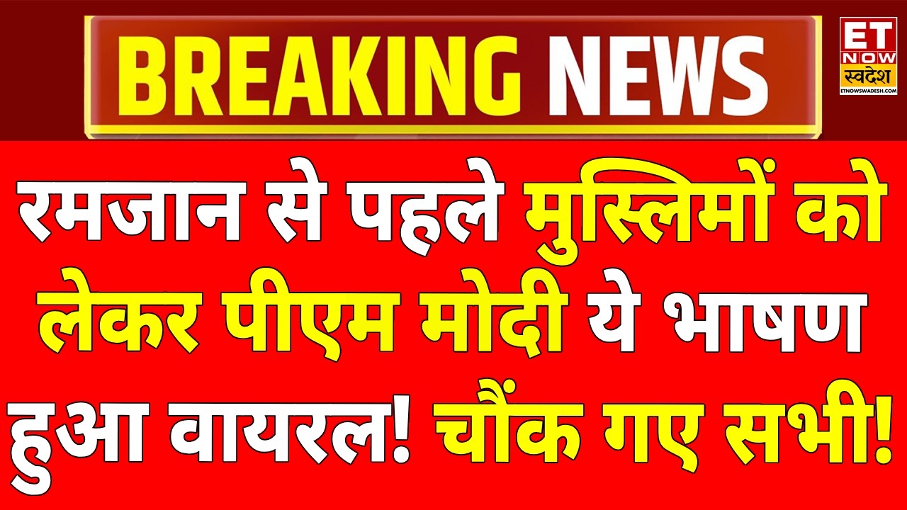 PM Modi Viral Speech LIVE: Ramadan से पहले पीएम मोदी का ये भाषण वायरल! Ramadan 2026 | Dawoodi Bohra
