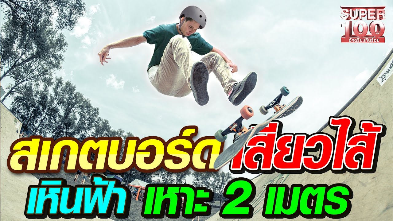 เวฟ สเกตบอร์ดเสียวไส้ เหินฟ้า เหาะ 2 เมตร | SUPER100