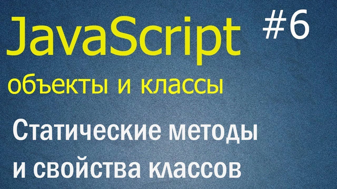 JavaScript ООП #6: Статические методы и свойства классов