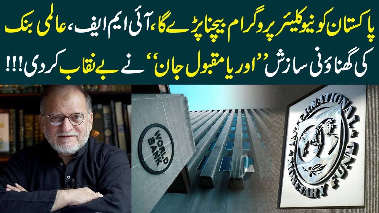 Analysis by Orya Maqbool Jan on IMF and World Bank