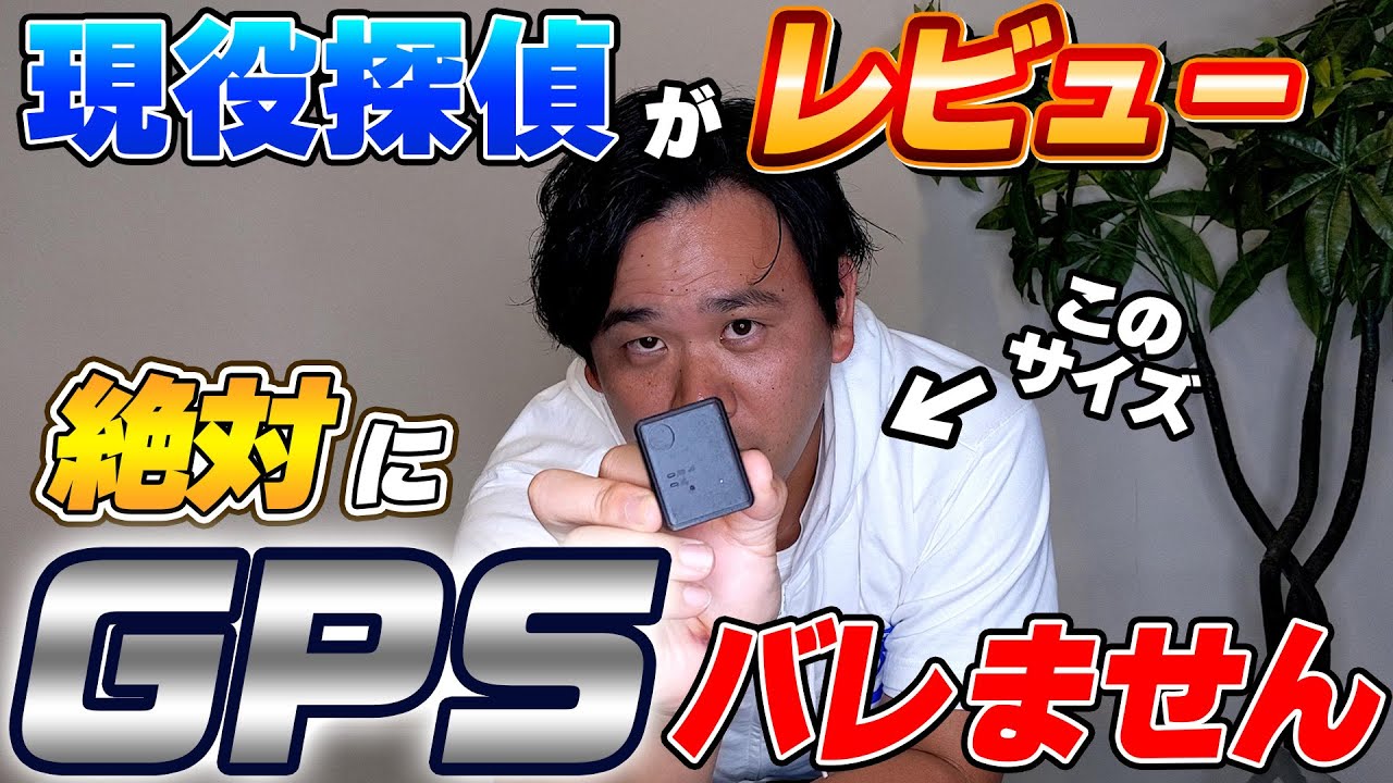 【探偵オススメ】探偵が小さすぎるGPSを本音でレビュー
