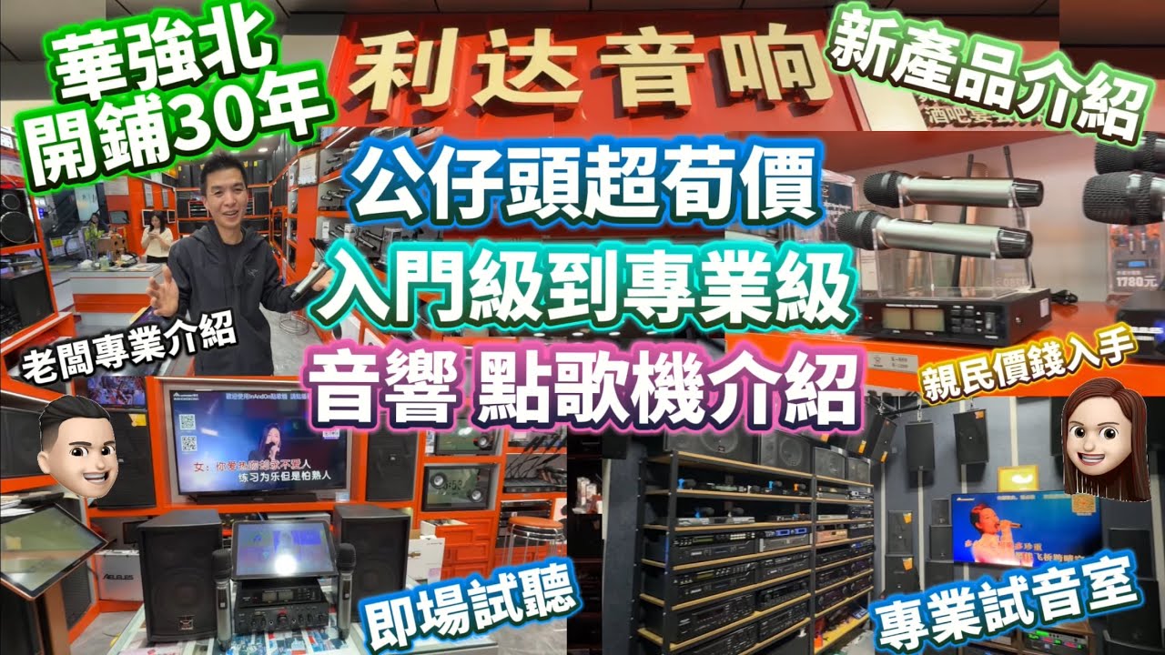 [華強北]利達音響|開鋪30年|專業級音響|香港版點歌機|公仔頭超筍價|香港一半價錢享受專業體驗 