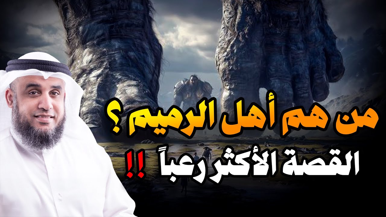 نواف السالم | من هم أهل الرميم العمالقة الذين تحدوا الله فكيف كان عقابهم؟ القصة الاشد رعبا فى القرآن