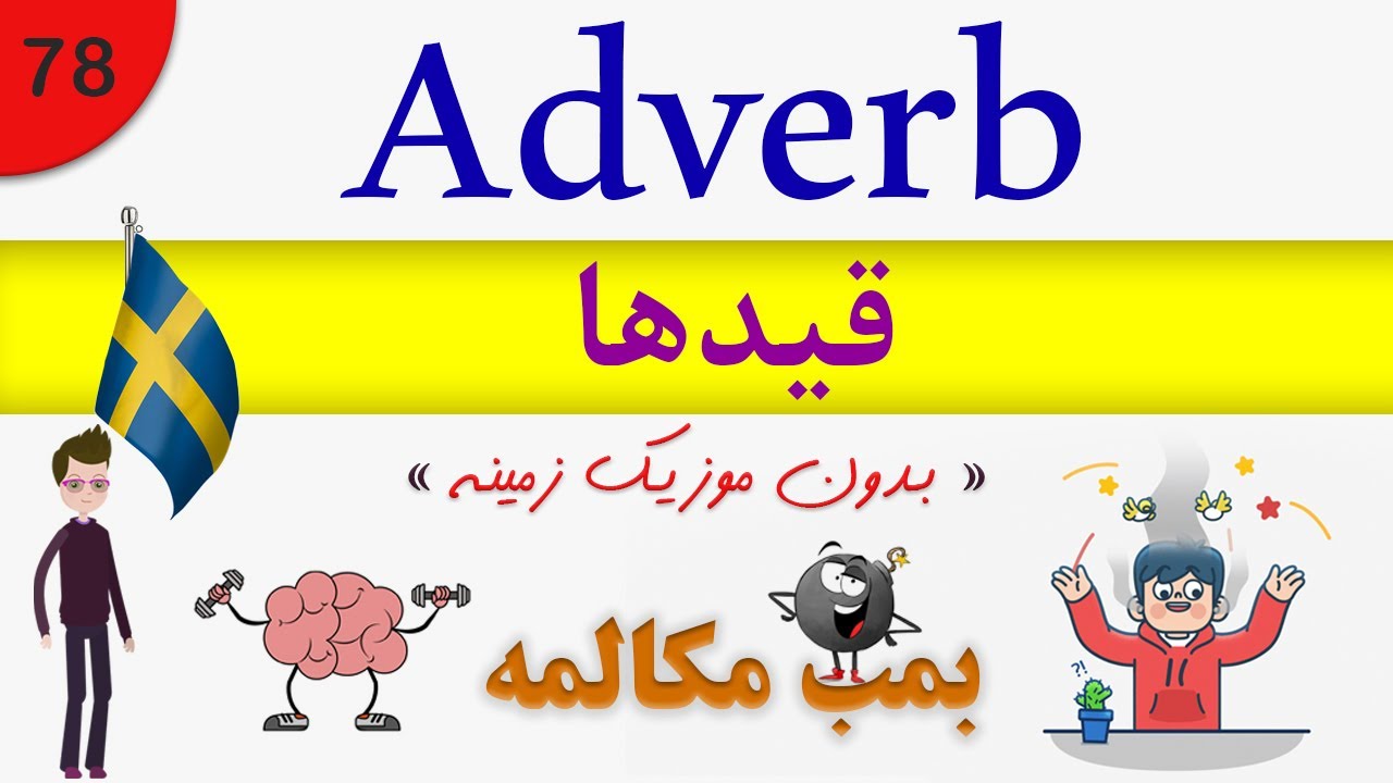 Prata / tala Svenska (2020) : Adverb / مکالمه زبان سوئدی بدون موزیک زمینه
