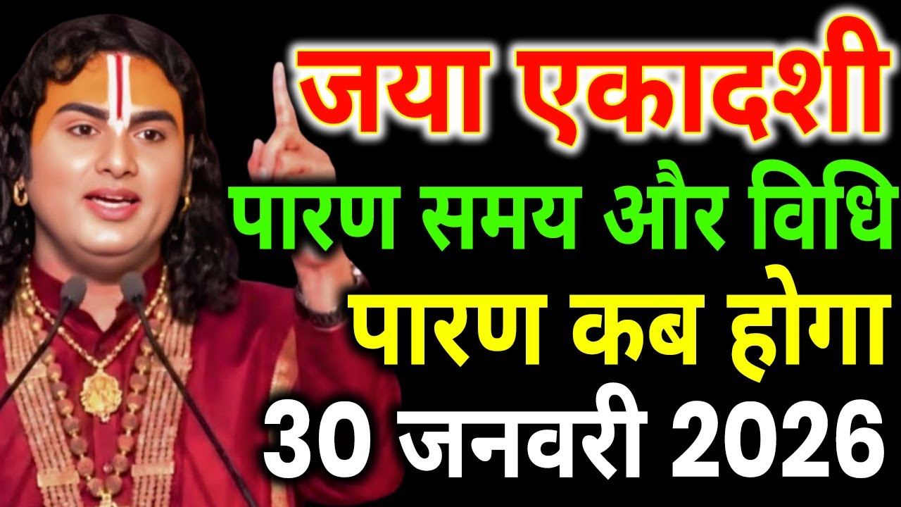 30 जनवरी को जया एकादशी व्रत पारण कब होगा, Ekadashi vrat parana muhurt, Ekadashi paran time, parana