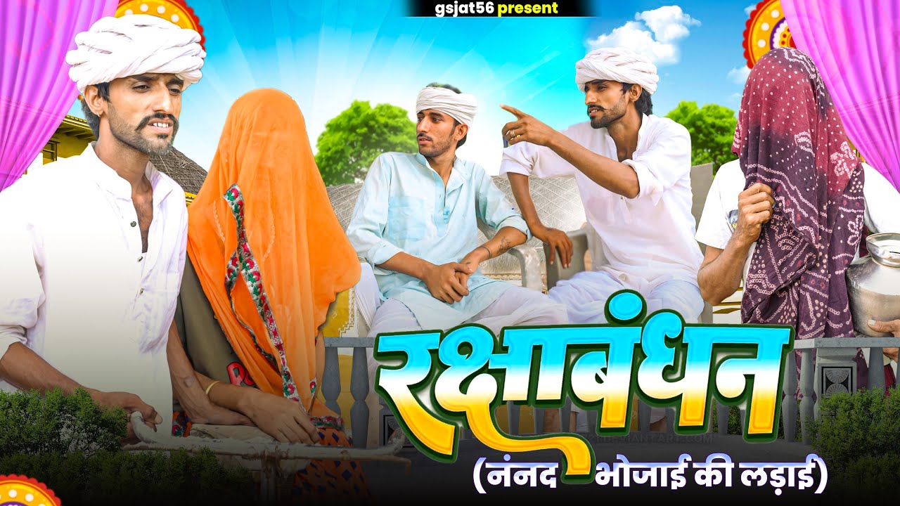 ⁠@Gsjaat56 comedy videos ⁠​⁠ ॥ रक्षाबंधन 🤣😅 ॥ बदरू भाई की कॉमेडी ॥ #gsjaat56 #subscribe_krlo