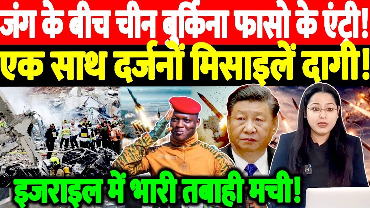 जंग के बीच China Burkina Faso की एंट्री! एक साथ दर्जनों मिसाइलें दागी! Israel में भारी तबाही मची!
