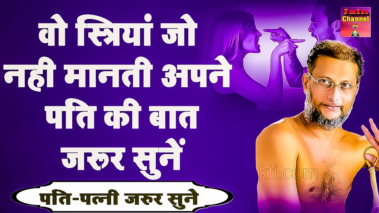 वो स्त्रियां जो नही मानती अपने पति की बात जरूर सुनें । पति पत्नी का झगडा | Muni Pulak Sagar ji