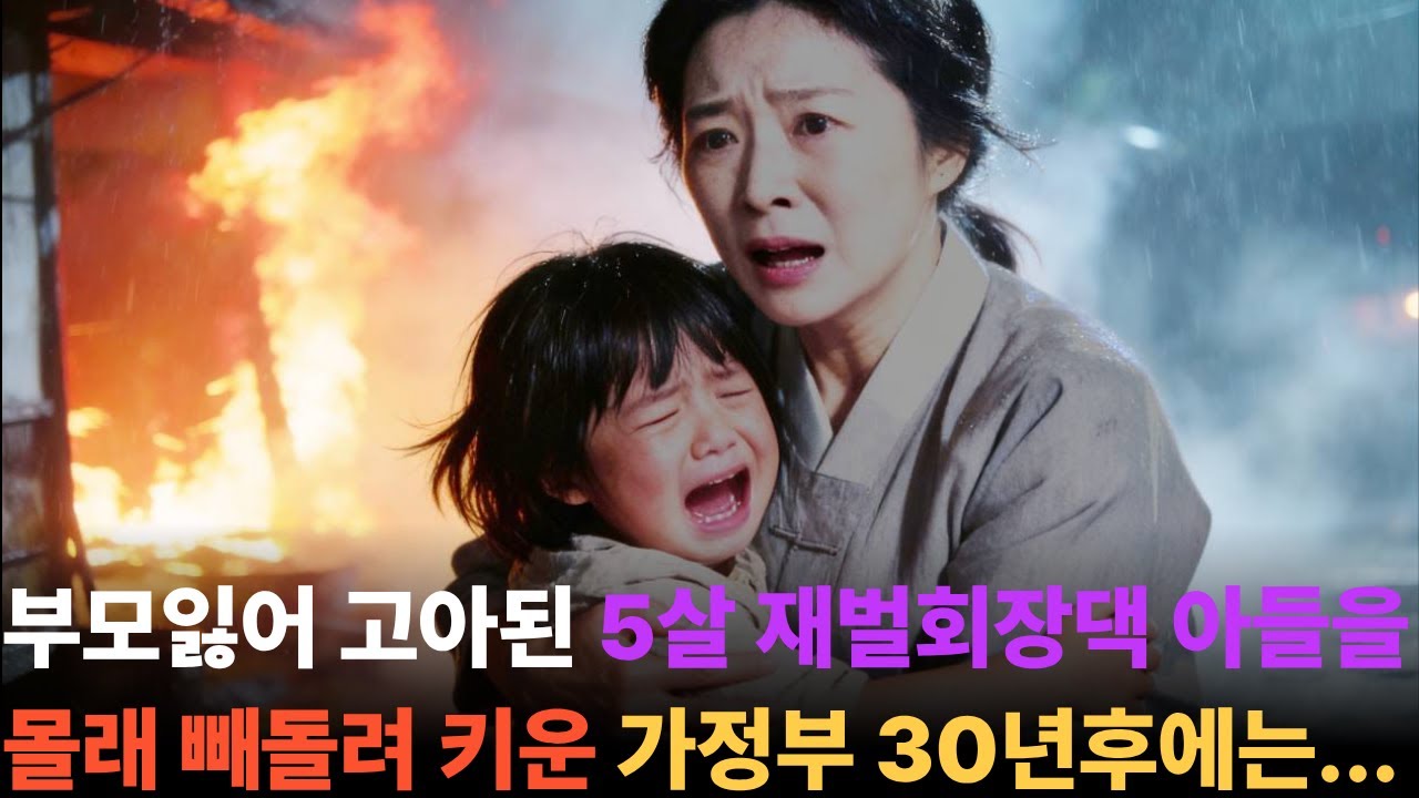 하루아침에 천애고아 된 5살 부자집 도련님 업고 맨발로 야반도주한 지혜로운 가정부, 30년 후 대반전ㅣ노후사연ㅣ감동사연ㅣ사연라디오ㅣ오디오북