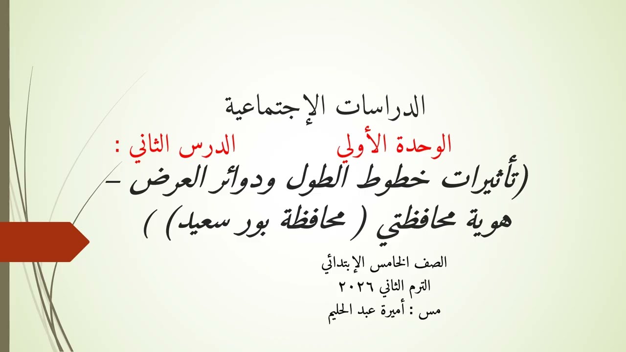 تأثيرات خطوط الطول ودوائر العرض -  محافظة بور سعيد للصف الخامس الإبتدائي الترم الثاني 2026م