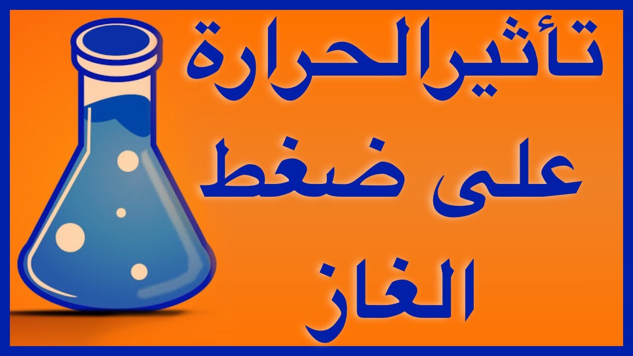 تأثير الحرارة على ضغط الغاز