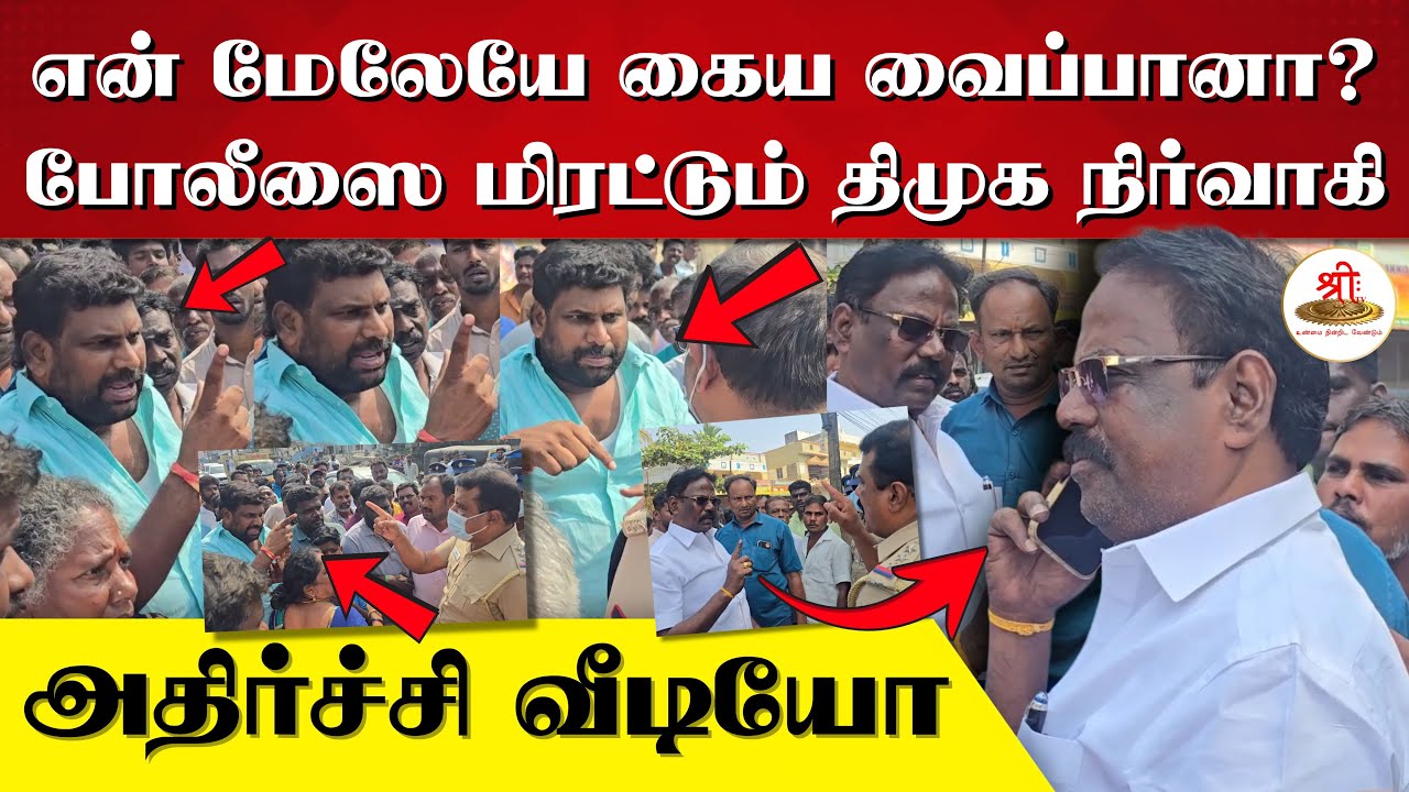 என் மேலேயே அவன் கைய வைப்பானா? | இன்ஸ்பெக்டரை மிரட்டும் திமுக நிர்வாகி | அதிர்ச்சி வீடியோ