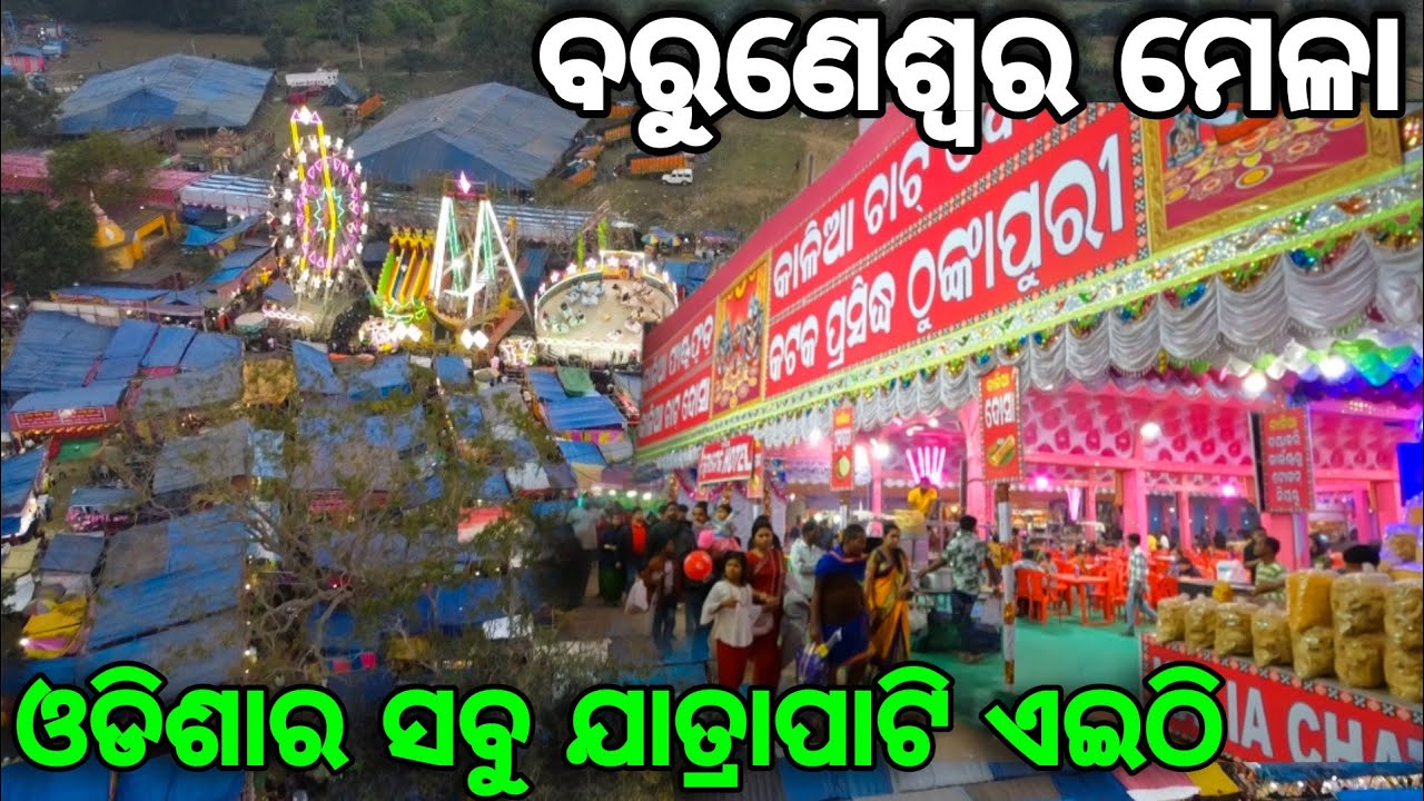 Baruneswar Mela Arei (ବରୁଣେଶ୍ୱର ମେଳା) || Jajpur Town || 