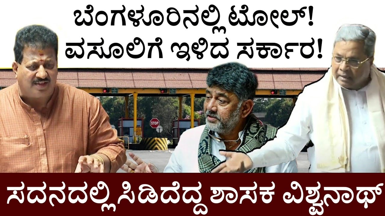 ಬೆಂಗಳೂರಿನಲ್ಲಿ ಟೋಲ್! ವಸೂಲಿಗೆ ಇಳಿದ ಸರ್ಕಾರ! ಸದನದಲ್ಲಿ ಸಿಡಿದೆದ್ದ ಶಾಸಕ ವಿಶ್ವನಾಥ್
