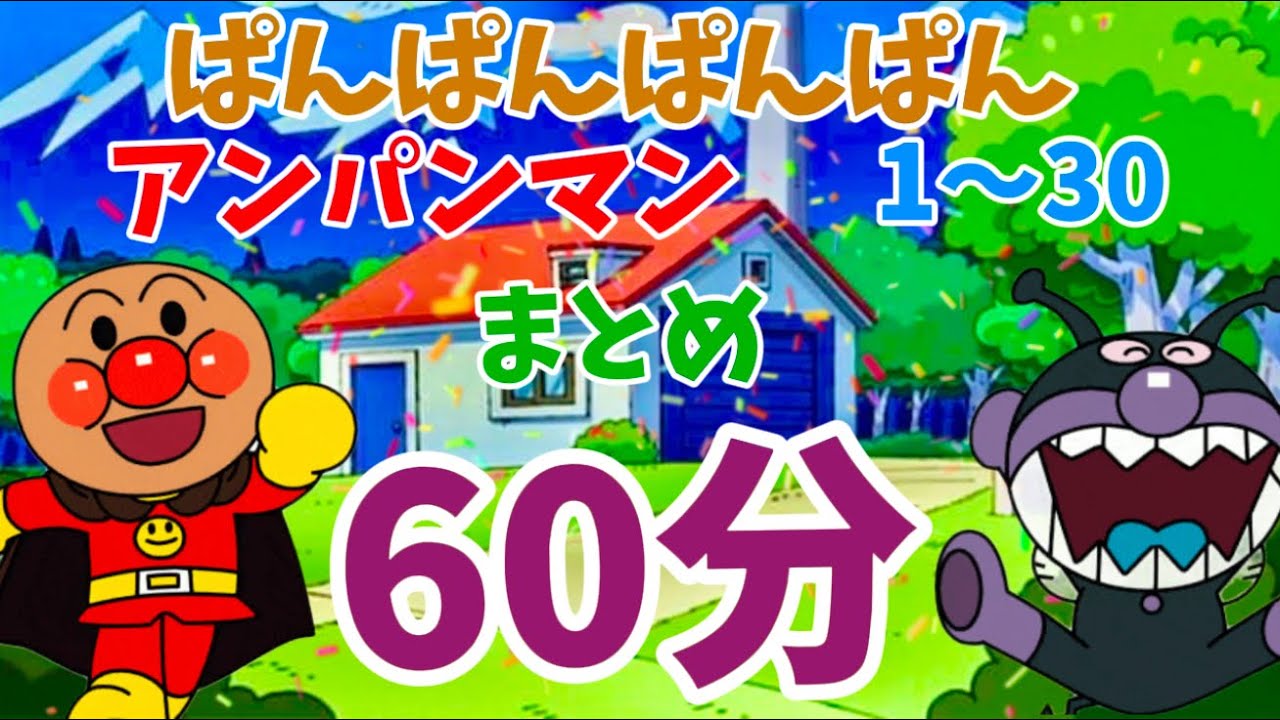 パンパンパンパンアンパンマン⭐️あんぱんまん⭐️アンパンマン⭐️アンパンマンの歌⭐️あんぱんまんのうた⭐️知育⭐️童謡⭐️手あそび歌⭐️とんとんとんとん⭐️キッズソング