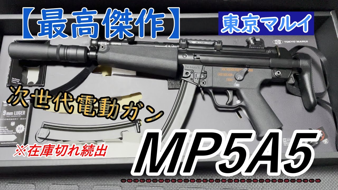 【在庫切れ続出！？】東京マルイ 次世代電動ガン「MP5A5」が手に入ったので開封＆レビュー。対応マウントレールと使用リポバッテリーについて