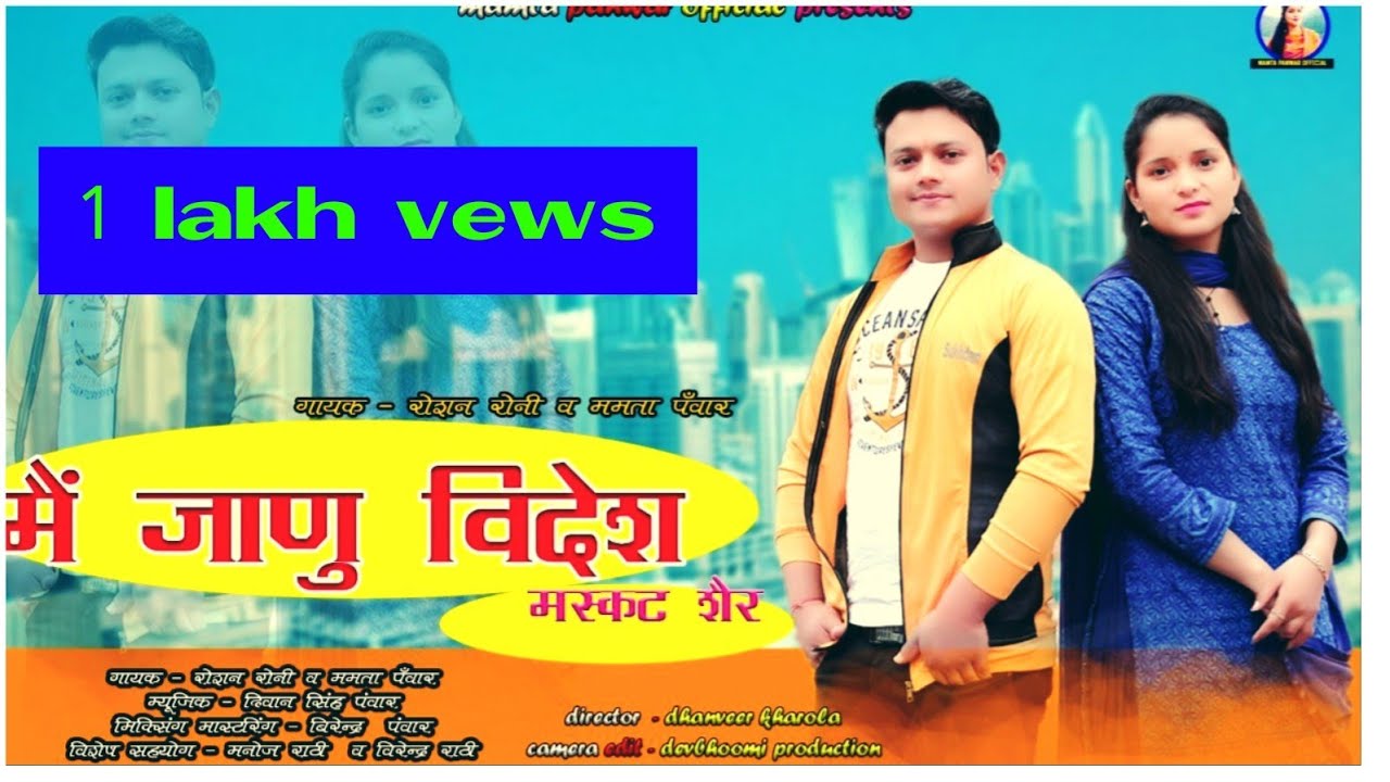 मैं जाणु विदेश(मस्कट शैर) || New Garhwali Song 2021 || Roshan Rony || Mamta Panwar Official