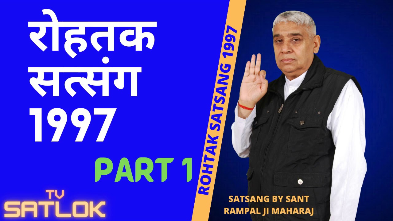 रोहतक सत्संग ROHTAK SATSANG 1997 / PART 1/ BY SANT RAMPALJI MAHARAJ/ TV SATLOK