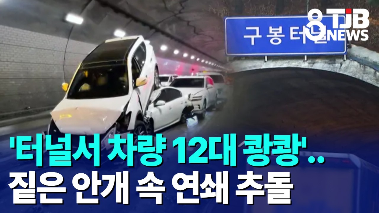 '터널서 차량 12대 쾅쾅'..짙은 안개 속 연쇄 추돌｜ TJB 대전·세종·충남뉴스