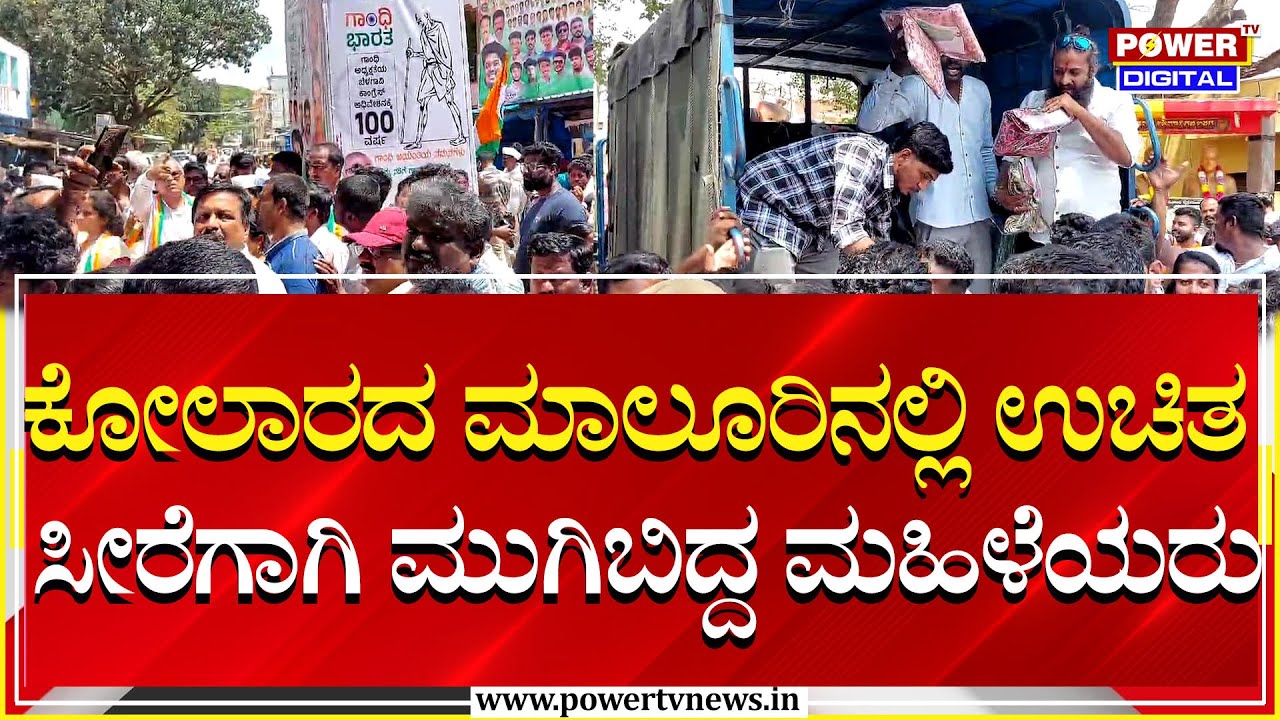 ಕೋಲಾರದ ಮಾಲೂರಿನಲ್ಲಿ ಉಚಿತ ಸೀರೆಗಾಗಿ ಮುಗಿಬಿದ್ದ ಮಹಿಳೆಯರು | Kolar | Power TV News