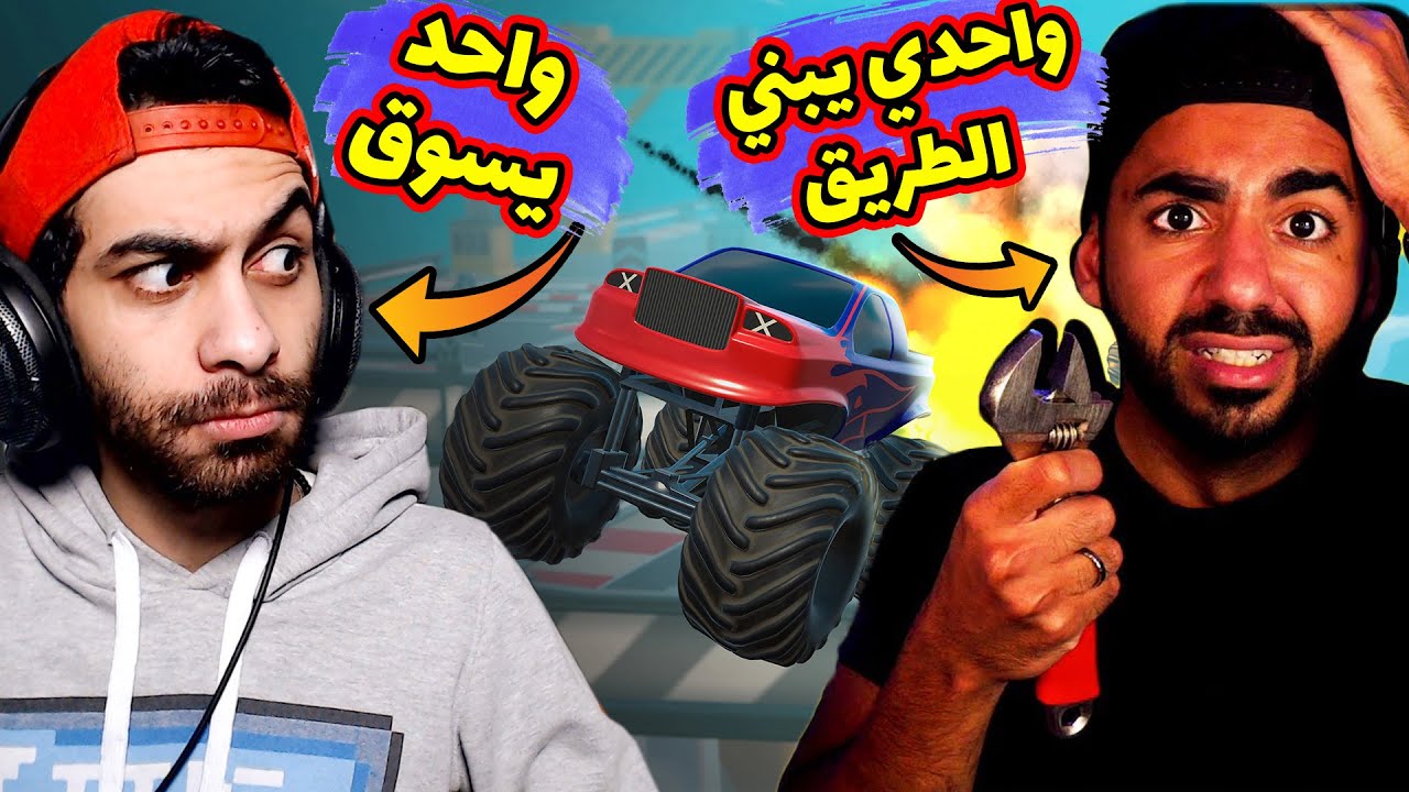 واحد يسوق والتاني يبني الطريق مع بيستي 😂 أصعب تحدي في الدنيا ولله | Can't drive this