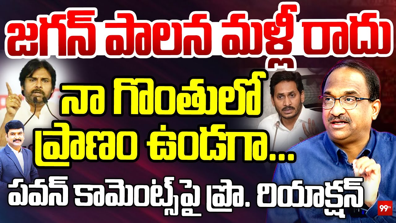 జగన్ పాలన మళ్లీ రాదు ..  నా గొంతులో ప్రాణం ఉండగా ... Prof On Pawan Comments Over YS Jagan
