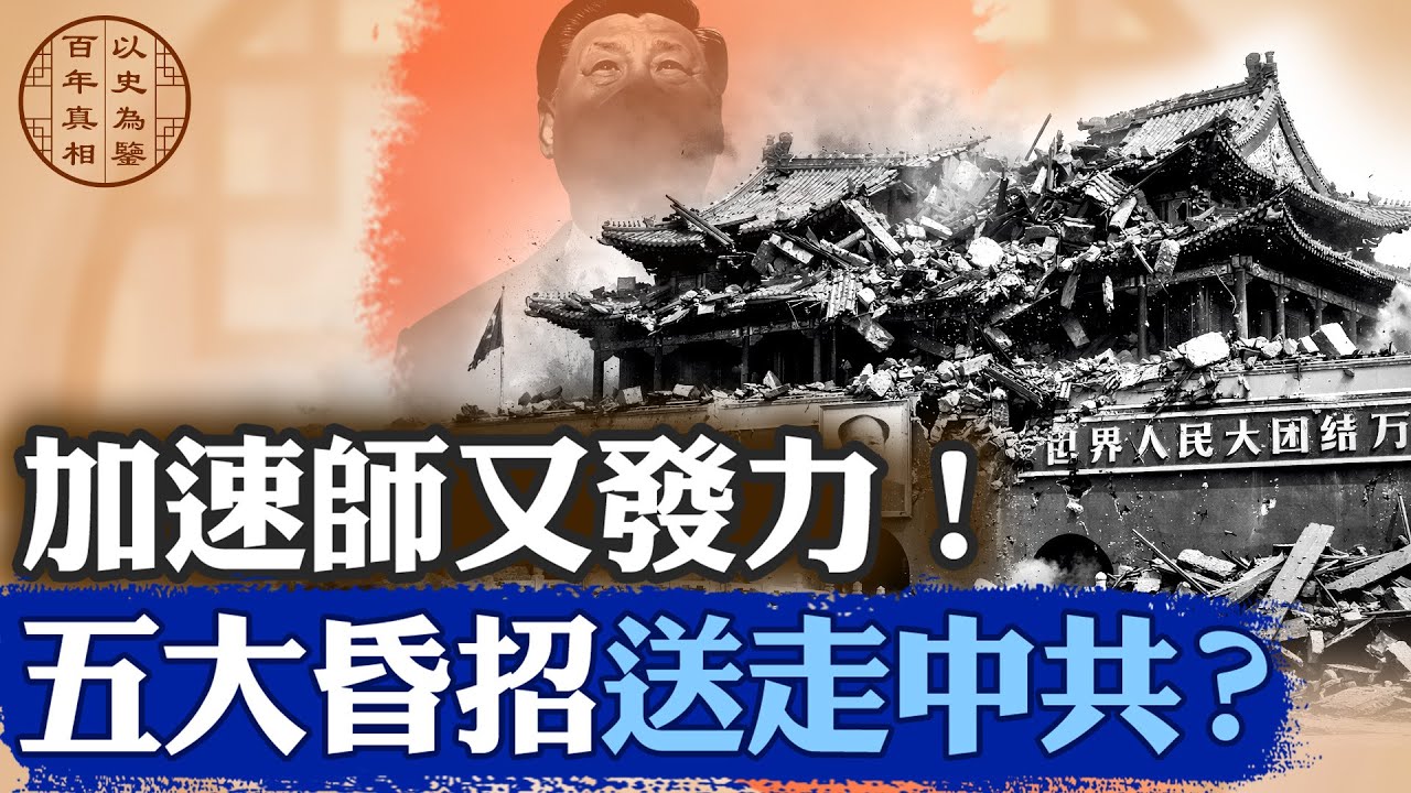 習如何一步步搞垮中共？盤點2025年，中南海五大致命決策！｜#百年真相