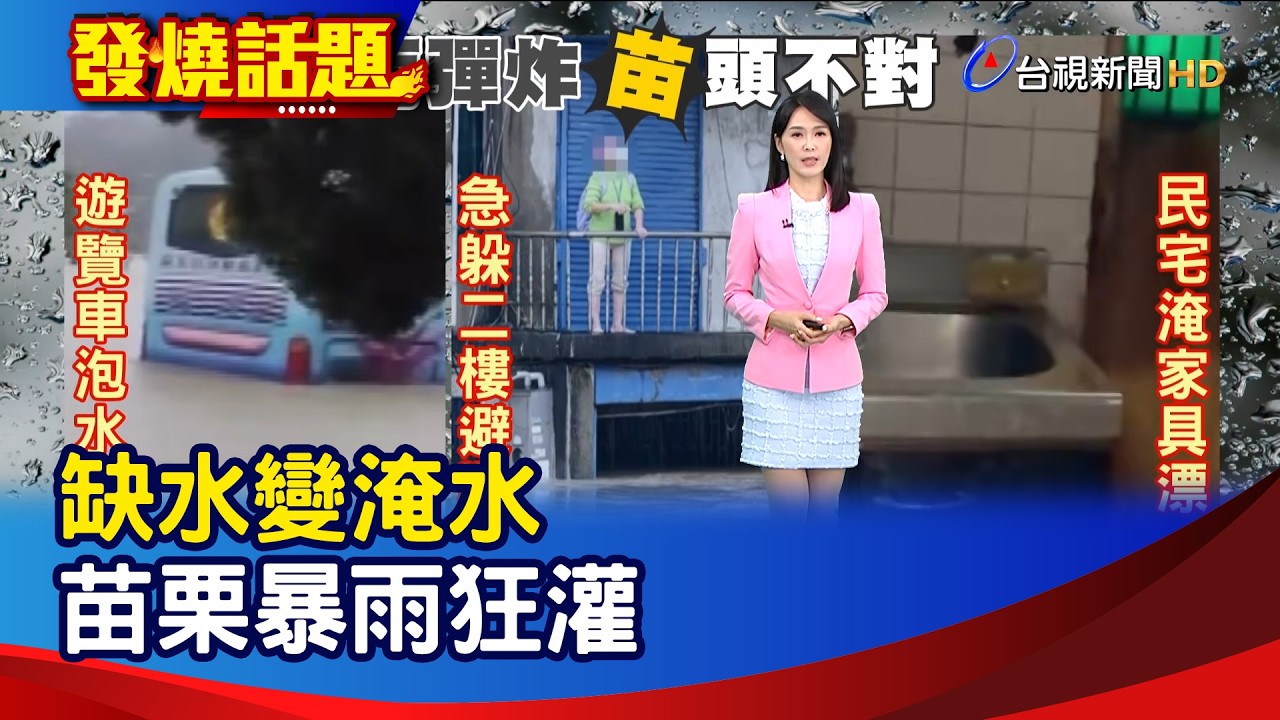 缺水變淹水 苗栗暴雨狂灌【發燒話題】-20260404